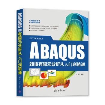 《CAX工程应用丛书：ABAQUS有限元分析从入门到精通》[84M]百度网盘|pdf下载|亲测有效