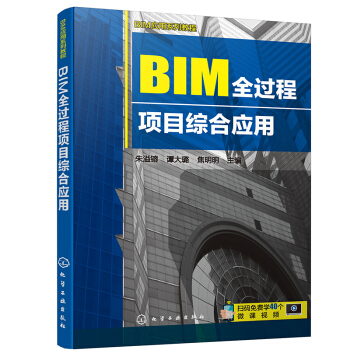 《BIM应用系列教程--BIM全过程项目综合应用》[84M]百度网盘|pdf下载|亲测有效