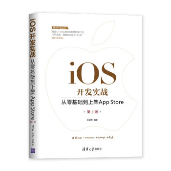 《移动开发丛书·iOS开发实战：从零基础到上架AppStore》[46M]百度网盘|pdf下载|亲测有效