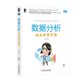 《数据分析:企业的贤内助》[46M]百度网盘|pdf下载|亲测有效