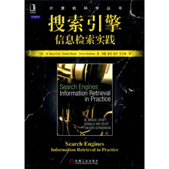 《搜索引擎：信息检索实践》[62M]百度网盘|pdf下载|亲测有效