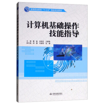 《计算机基础操作技能指导》[91M]百度网盘|pdf下载|亲测有效