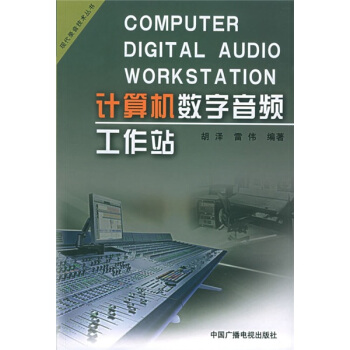 《计算机数字音频工作站》[45M]百度网盘|pdf下载|亲测有效