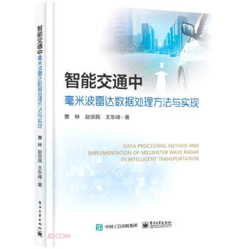 《智能交通中毫米波雷达数据处理方法与实现》[78M]百度网盘|pdf下载|亲测有效
