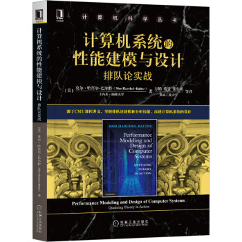 《计算机系统的性能建模与设计：排队论实战》[41M]百度网盘|pdf下载|亲测有效