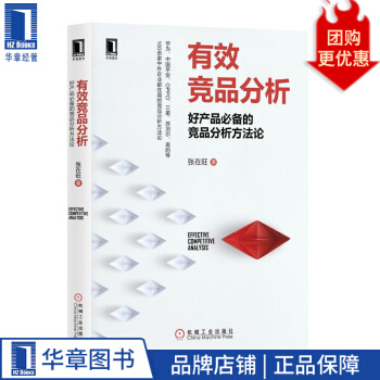 《有效竞品分析：好产品必备的竞品分析方F论张在旺》[82M]百度网盘|pdf下载|亲测有效