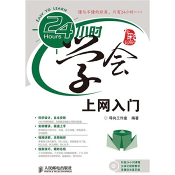 《小时学会上网入门》[47M]百度网盘|pdf下载|亲测有效