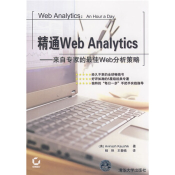 《精通WebAnalytics：来自专家的最佳Web分析策略》[93M]百度网盘|pdf下载|亲测有效