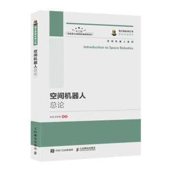 《国之重器出版工程空间机器人总论》[98M]百度网盘|pdf下载|亲测有效