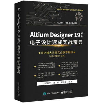 《AltiumDesigner电子设计速成实战宝典AD》[40M]百度网盘|pdf下载|亲测有效