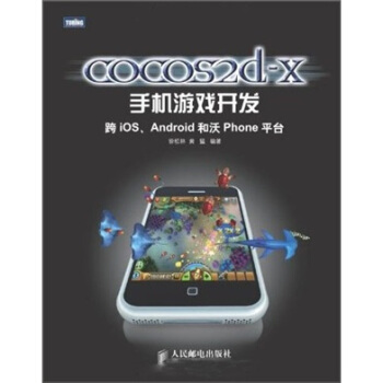 《cocos2d-x手机游戏开发：跨iOS、Android和沃Phone平台》[46M]百度网盘|pdf下载|亲测有效