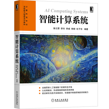 《智能计算系统》[43M]百度网盘|pdf下载|亲测有效