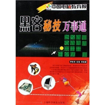 《黑客秘技万事通》[98M]百度网盘|pdf下载|亲测有效