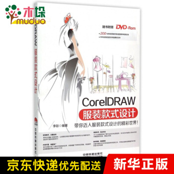 《CorelDRAW服装款式设计》[84M]百度网盘|pdf下载|亲测有效
