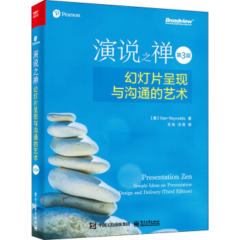 《演说之禅:幻灯片呈现与沟通的艺术》[50M]百度网盘|pdf下载|亲测有效