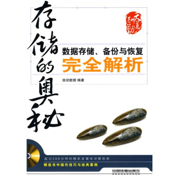 《存储的奥秘?数据存储备份与恢复完全解析》[98M]百度网盘|pdf下载|亲测有效