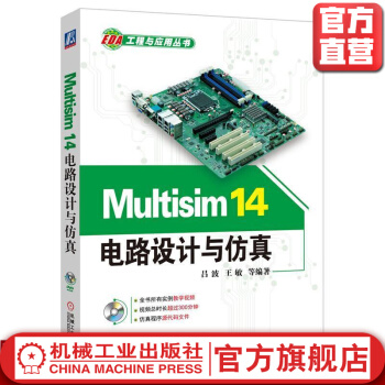 《Multisim电路设计与仿真吕波谢璞等编著EDA工程与应用丛书》[71M]百度网盘|pdf下载|亲测有效