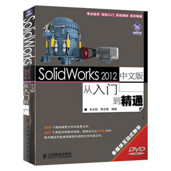 《SolidWorks中文版从入门到精通附DVD光盘solidworks教程书籍视》[92M]百度网盘|pdf下载|亲测有效