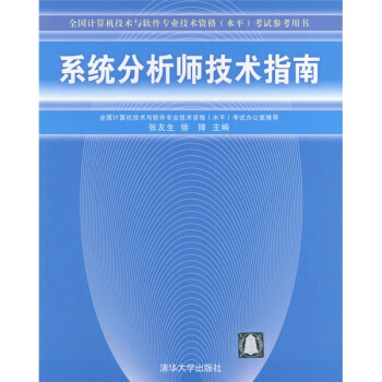 《全国计算机技术与软件专业技术资格考试参考用书：系统分析师技术指南》[97M]百度网盘|pdf下载|亲测有效