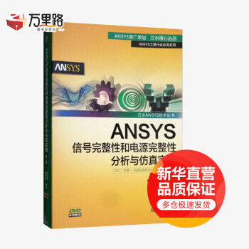 《ANSYS信号完整性和电源完整性分析与仿真实例第2版》[41M]百度网盘|pdf下载|亲测有效