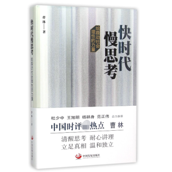 《快时代慢思考》[51M]百度网盘|pdf下载|亲测有效