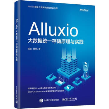 《Alluxio大数据统一存储原理与实践》[88M]百度网盘|pdf下载|亲测有效