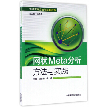 《网状Meta分析方法与实践》[48M]百度网盘|pdf下载|亲测有效