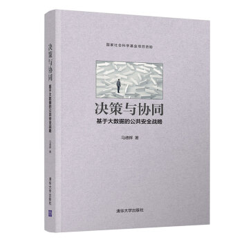 《决策与协同：基于大数据的公共安全战略》[73M]百度网盘|pdf下载|亲测有效
