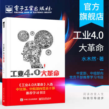 《工业4.0大革命水木然第四次工业革命企业创新书籍新工业革命制造业书籍》[72M]百度网盘|pdf下载|亲测有效