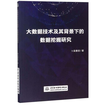 《大数据技术及其背景下的数据挖掘研究》[73M]百度网盘|pdf下载|亲测有效