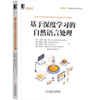 《基于深度学习的自然语言处理》[75M]百度网盘|pdf下载|亲测有效