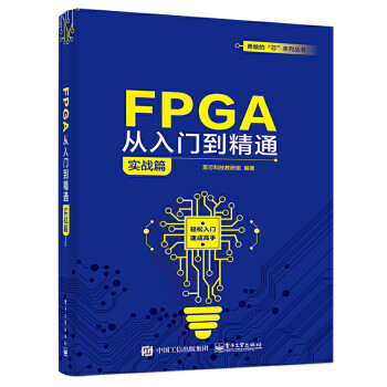 《FPGA从入门到精通.实战篇》[63M]百度网盘|pdf下载|亲测有效