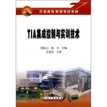 《石油高等院校特色教材：TIA集成控制与实训技术》[52M]百度网盘|pdf下载|亲测有效