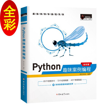 《Python趣味案例编程趣学Python赠电子书源码开发流程图》[62M]百度网盘|pdf下载|亲测有效