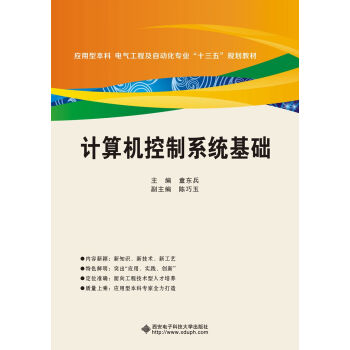 《计算机控制系统基础》[65M]百度网盘|pdf下载|亲测有效
