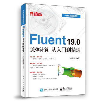 《Fluent.0流体计算从入门到精通籍凌桂龙》[94M]百度网盘|pdf下载|亲测有效