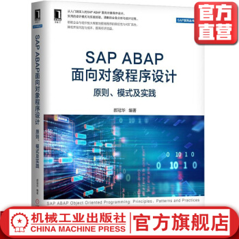 《SAPABAP面向对象程序设计：原则、模式及实践郝冠华SAP系列丛书》[73M]百度网盘|pdf下载|亲测有效