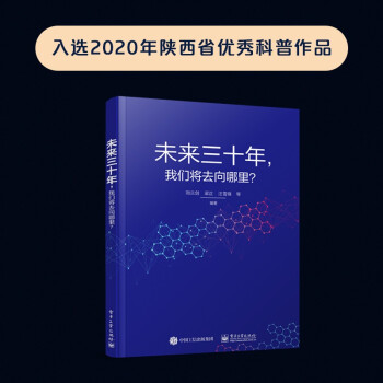 《未来三十年我们将去向哪里？》[46M]百度网盘|pdf下载|亲测有效