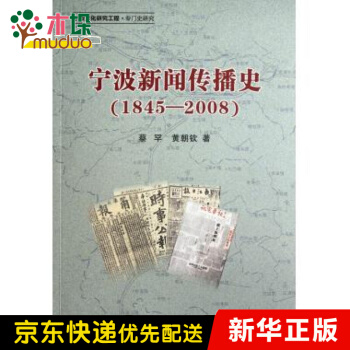 《宁波新闻传播史》[63M]百度网盘|pdf下载|亲测有效