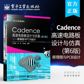 《Cadence高速电路板设计与仿真——原理图与PCB设计注意详情和主图》[73M]百度网盘|pdf下载|亲测有效