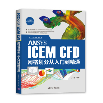 《ANSYSICEMCFD网格划分从入门到精通》[56M]百度网盘|pdf下载|亲测有效