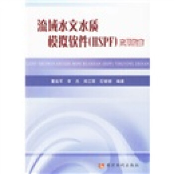 《流域水文水质模拟软件应用指南》[66M]百度网盘|pdf下载|亲测有效