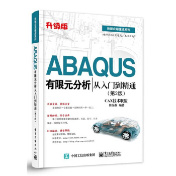 《ABAQUS有限元分析从入门到精通CAX技术联盟,陈海燕　编著》[90M]百度网盘|pdf下载|亲测有效