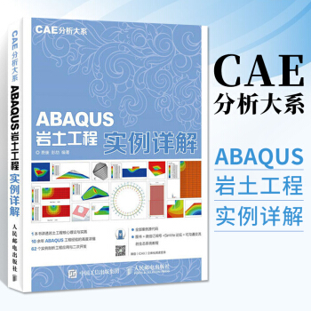 《CAE分析大系ABAQUS岩土工程实例详解abaqus6.软件教程书籍ABAQUS有限元》[78M]百度网盘|pdf下载|亲测有效