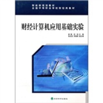 《财经计算机应用基础实验》[93M]百度网盘|pdf下载|亲测有效