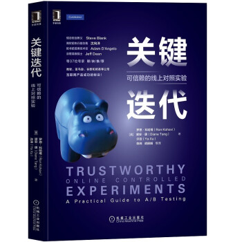 《关键迭代：可信赖的线上对照实验》[41M]百度网盘|pdf下载|亲测有效