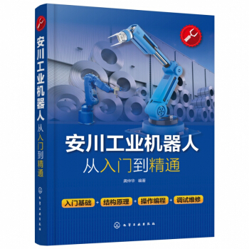 《安川工业机器人从入门到精通》[45M]百度网盘|pdf下载|亲测有效