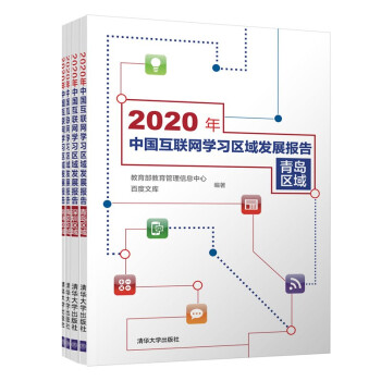 《年中国互联网学习区域发展报告》[99M]百度网盘|pdf下载|亲测有效