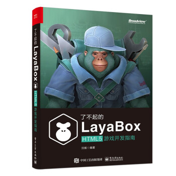 《了不起的LayaBox：HTML5游戏开发指南》[81M]百度网盘|pdf下载|亲测有效