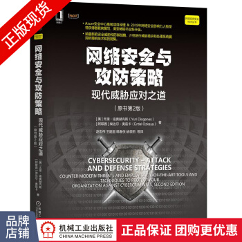 《网络安全与攻防策略:现代威胁应对之道尤里迪》[71M]百度网盘|pdf下载|亲测有效